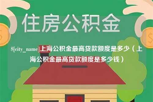 桐乡上海公积金最高贷款额度是多少（上海公积金最高贷款额度是多少钱）